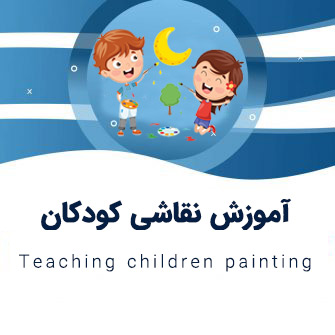 بهترین کلاس نقاشی کودکان در تهران|آموزش نقاشی برای کودکان ۸ساله، 6ساله