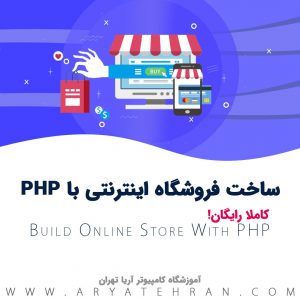 آموزش رایگان ساخت فروشگاه اینترنتی با php
