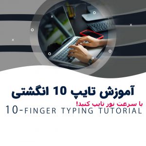 دوره آموزش تایپ ده انگشتی