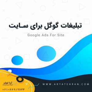 تبلیغات گوگل برای سایت