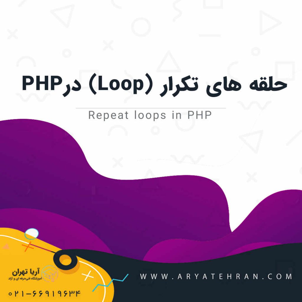 آموزش PHPدر (Loop) حلقه های تکرار در PHP