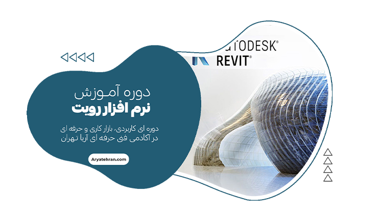 دوره آموزش نرم افزار رویت