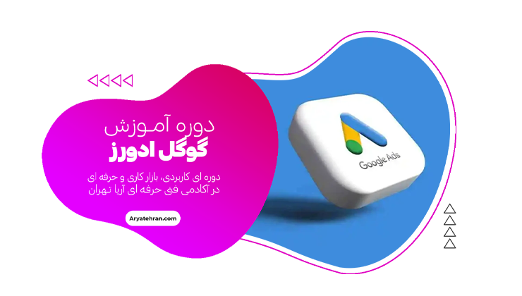 دوره آموزش گوگل ادوردز