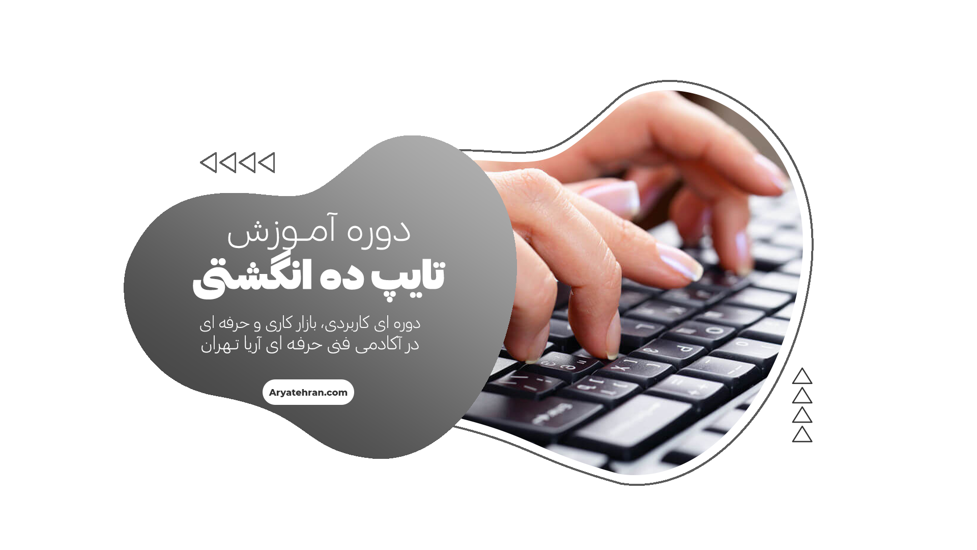 آموزش تایپ ده انگشتی