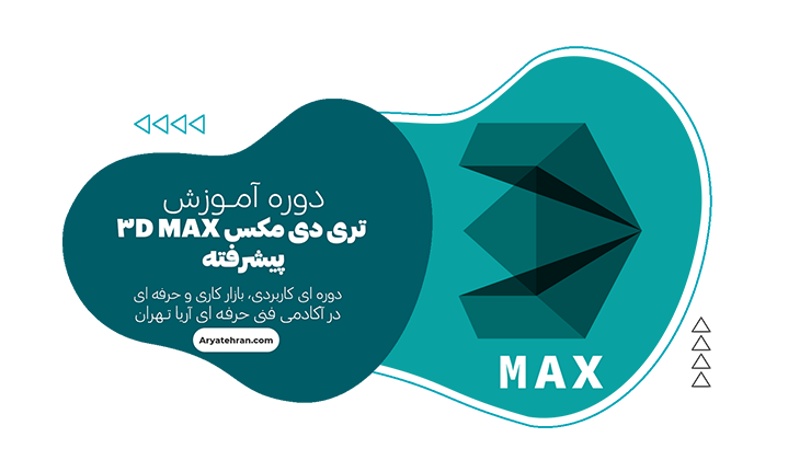 دوره آموزش تری دی مکس پیشرفته