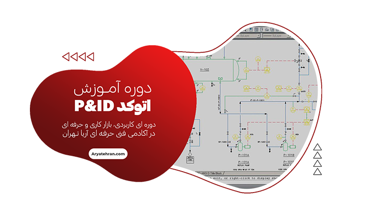 دوره آموزش اتوکد P&ID