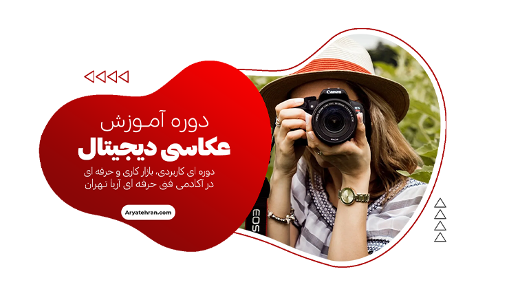 دوره آموزش عکاسی دیجیتال