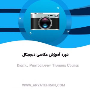 دوره آموزش عکاسی دیجیتال