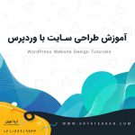 آموزش طراحی سایت رایگان از مبتدی تا پیشرفته | آموزش ساخت سایت با وردپرس