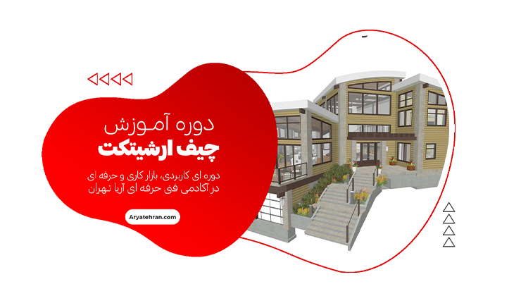 دوره آموزش چیف آرشیتکت