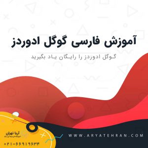 آموزش فارسی گوگل ادوردز