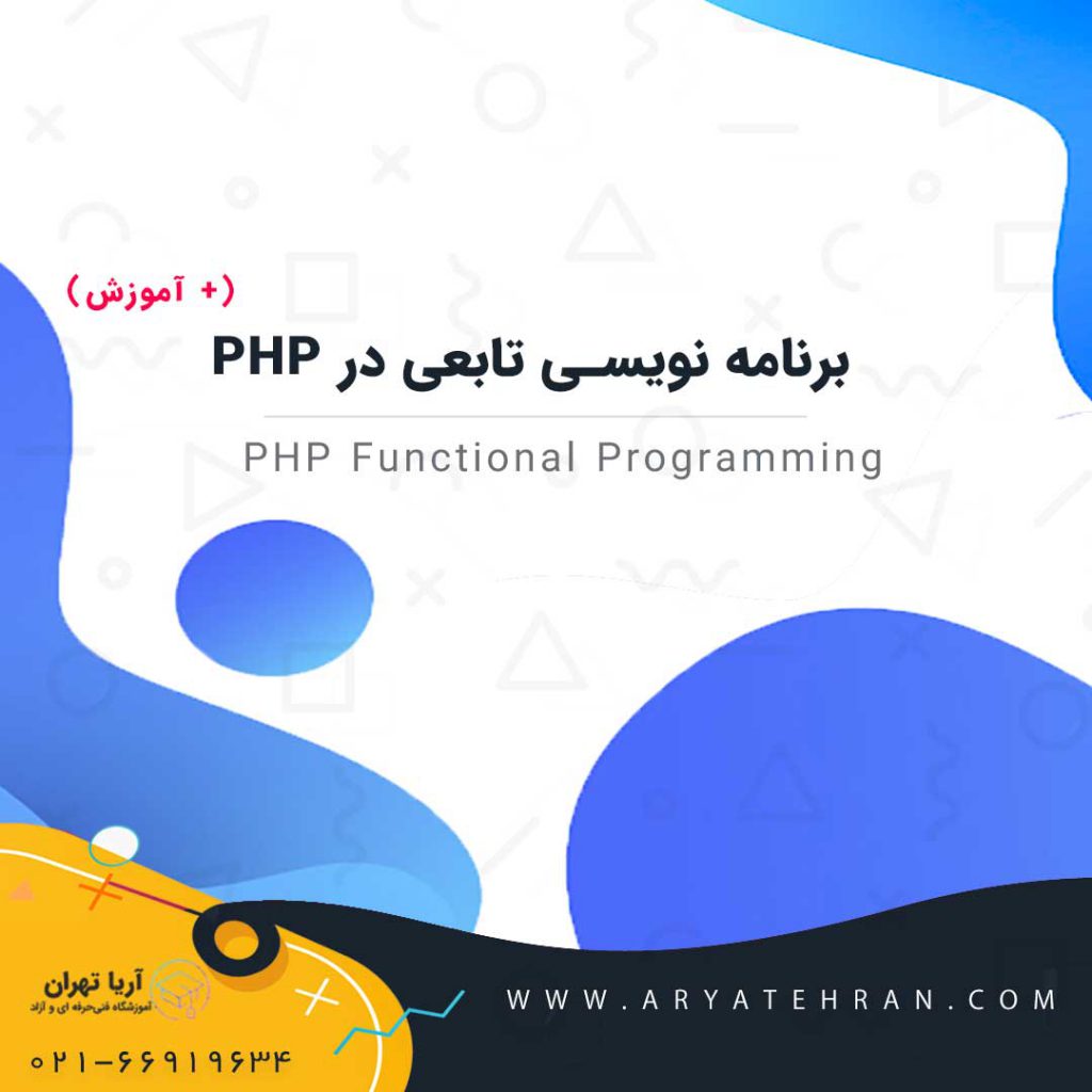 برنامه نویسی تابعی(functional) در زبان برنامه نویسی PHP + آموزش