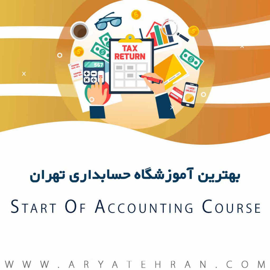 بهترین آموزشگاه حسابداری در تهران | معتبرترین موسسه آموزش حسابداری ایران