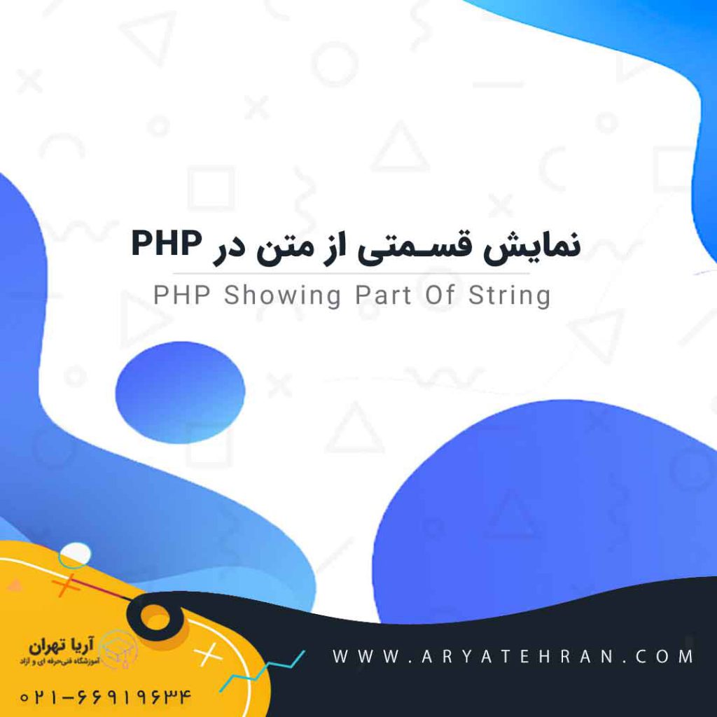 آموزش نمایش قسمتی از متن در PHP- کوتاه کردن متن در php - substr