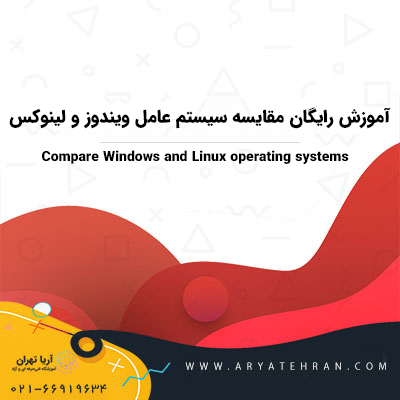 آموزش رایگان مقایسه سیستم عامل ویندوز و لینوکس