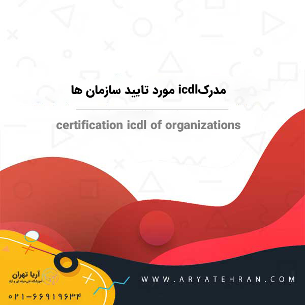 مدرک icdl مورد تایید برای استخدام