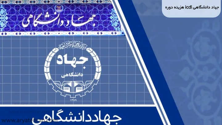 هزینه دوره icdl جهاد دانشگاهی