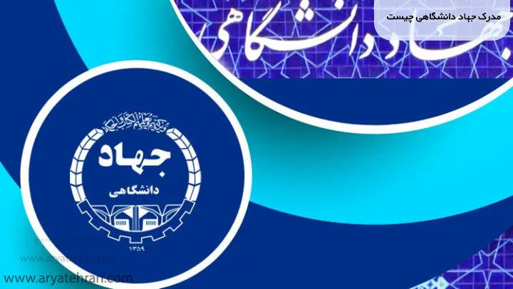 مدرک جهاد دانشگاهی چیست