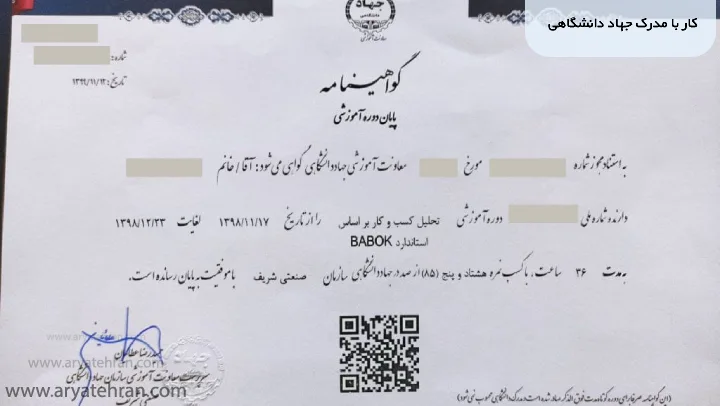 کار با مدرک جهاد دانشگاهی