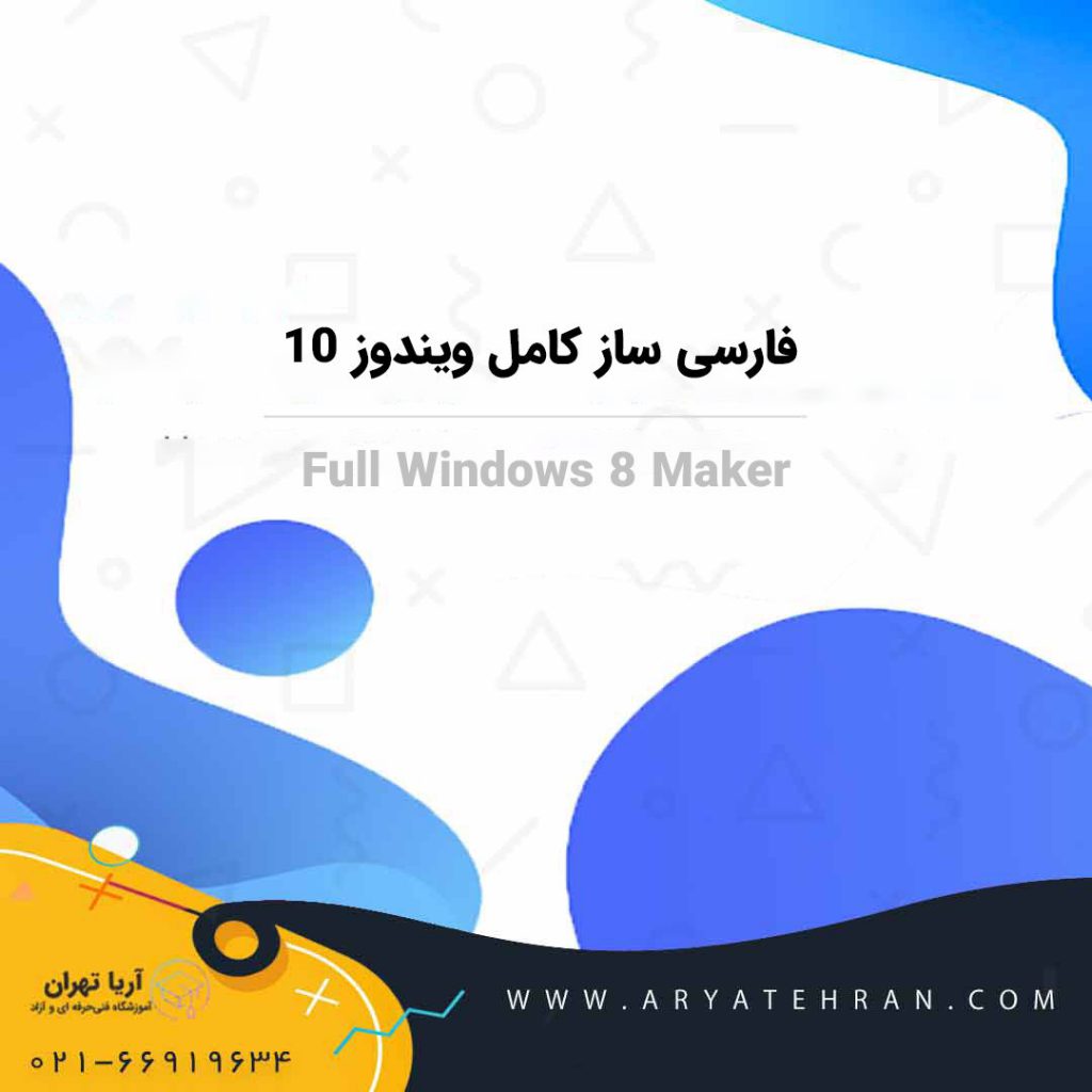 فارسی ساز کامل ویندوز ۱۰