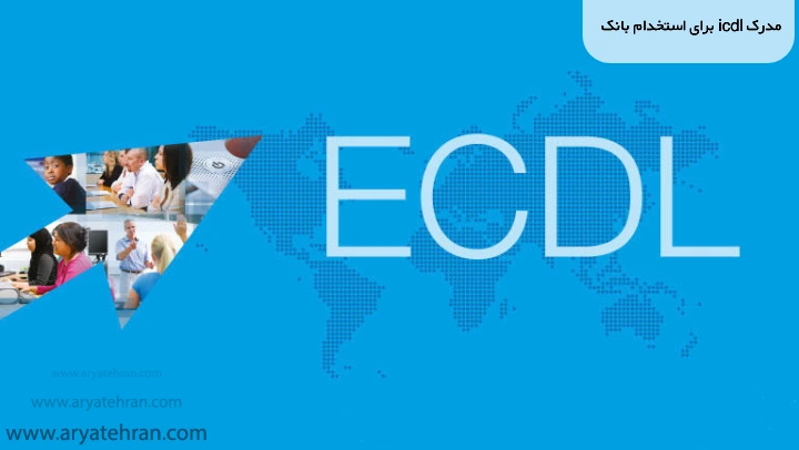 مدرک icdl برای استخدام بانک