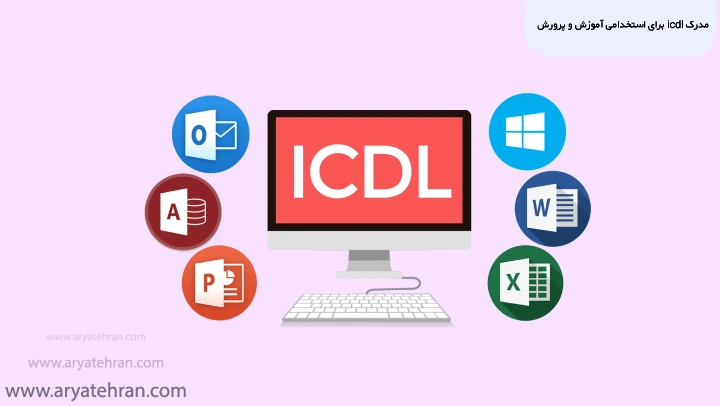 مدرک icdl برای استخدامی آموزش و پرورش