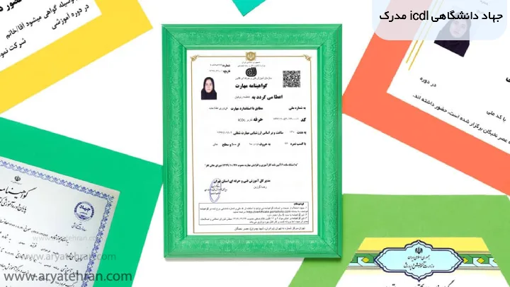 مدرک icdl جهاد دانشگاهی