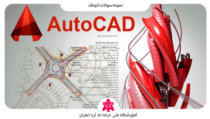 نمونه سوالات اتوکد