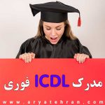اخذ مدرک ICDL فوری | دریافت مدرک icdl بدون کلاس | خرید مدرک icdl فنی حرفه ای