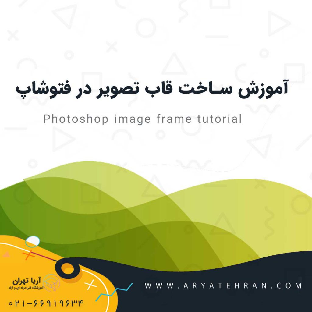 ساخت قاب عکس در فتوشاپ | انداختن عکس در قاب در فتوشاپ