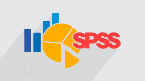 نرم افزار spss چیست