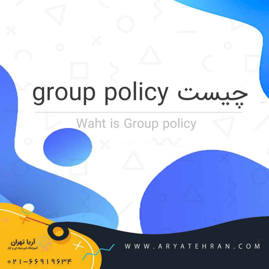 group policy چیست