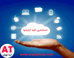 رشته حسابداری کلیه گرایش ها