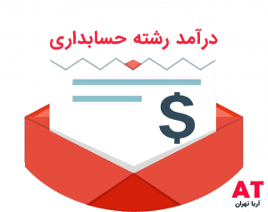 درآمد رشته حسابداری