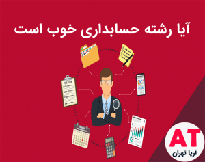 آیا رشته حسابداری خوب است