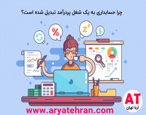 شغل های رشته حسابداری