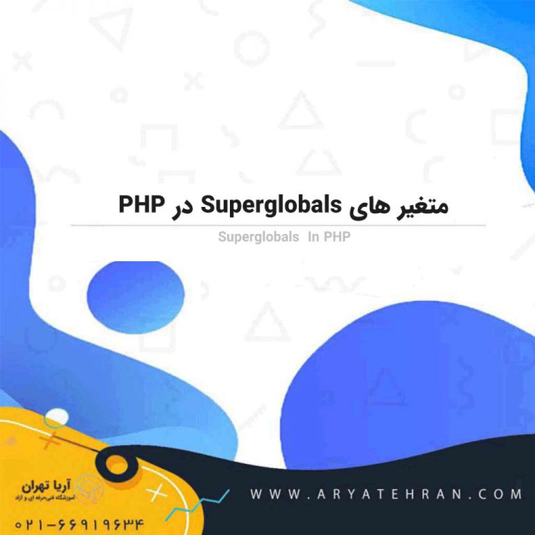 متغیر های superglobals در php