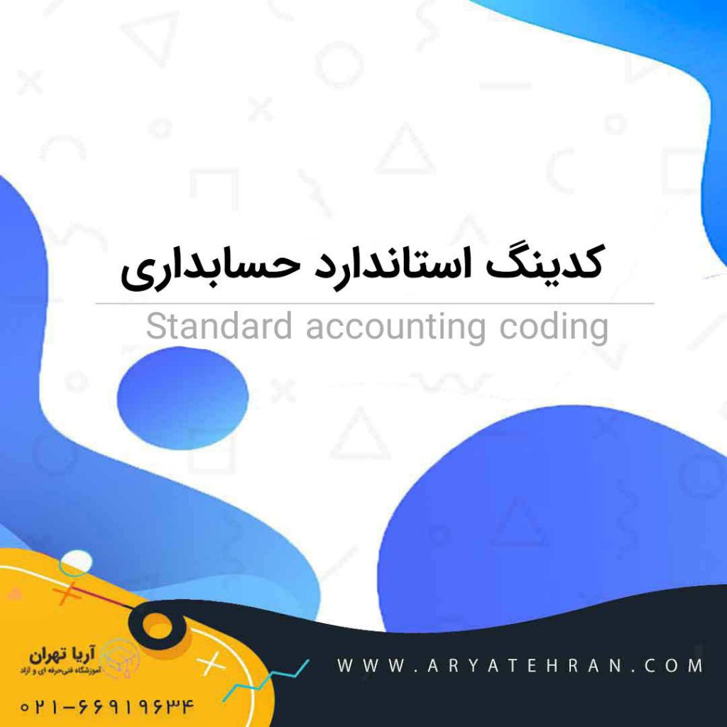کدینگ استاندارد حسابداری