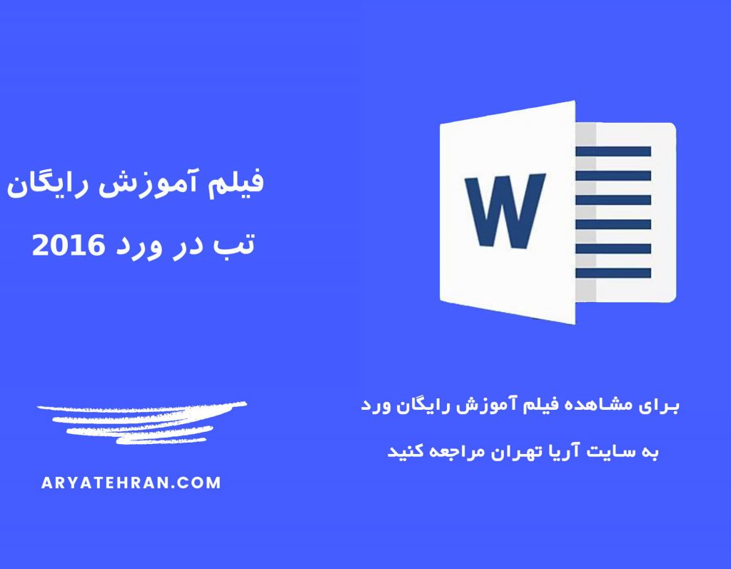 تب در ورد ۲۰۱۶
