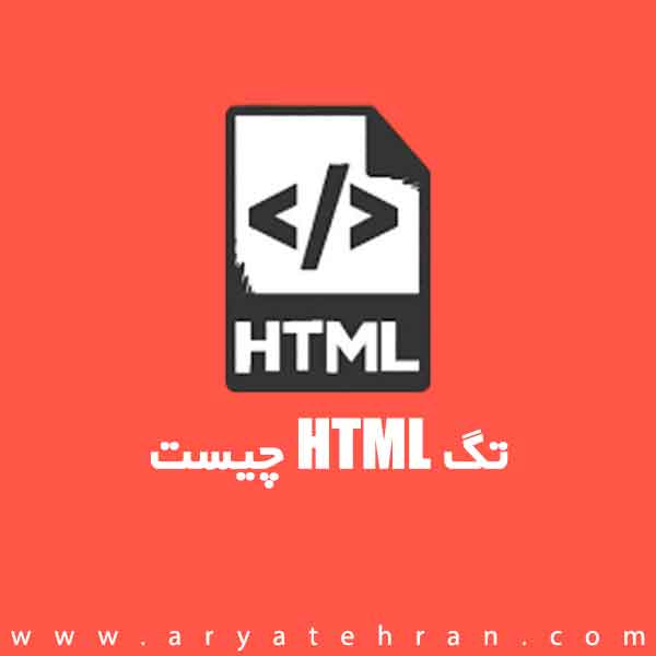 تگ html چیست | مهمترین تگ های html | تگ های کاربردی html | معرفی HTML tag
