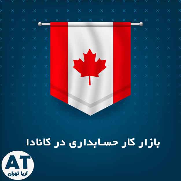 معرفی کشور کانادا برای مهاجرت حسابداران 