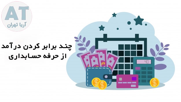 روش چند برابر کردن درآمد از حرفه حسابداری