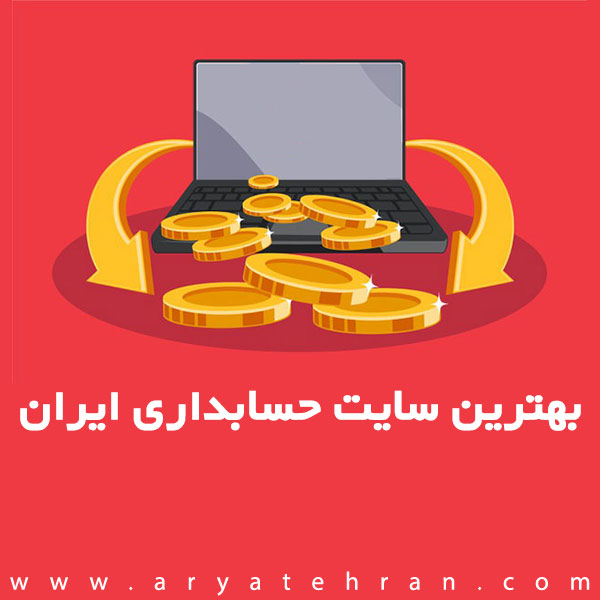بهترین سایت حسابداری ایران | آموزش رایگان در سایت تخصصی حسابداری | راحت حسابدارشید
