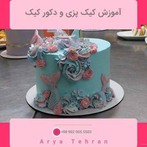 آموزش کیک پزی در تهران