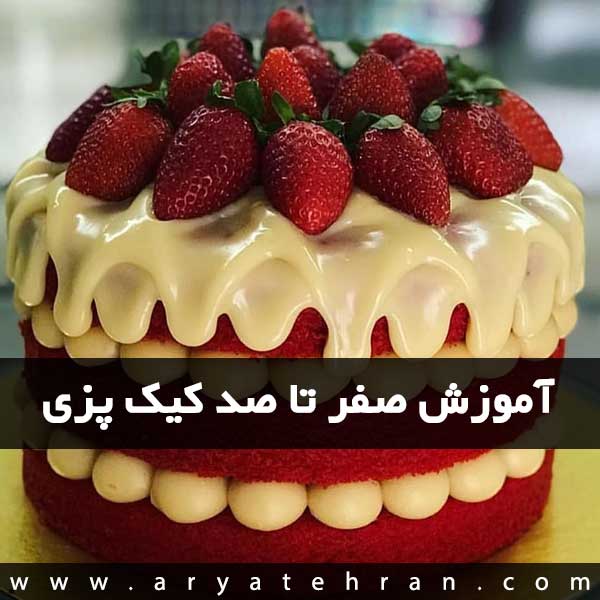 آموزش کیک پزی فنی حرفه ای | دوره تخصصی تزیین کیک در تهران | آموزش کیک ساز ترساز