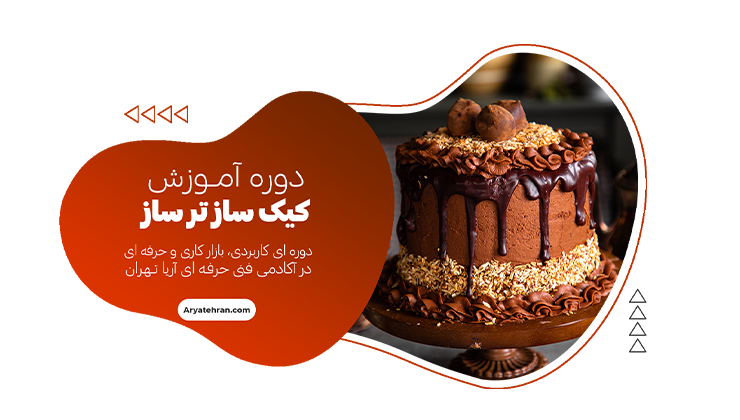 آموزش کیک پزی فنی حرفه ای | آموزش کیک ساز ترساز