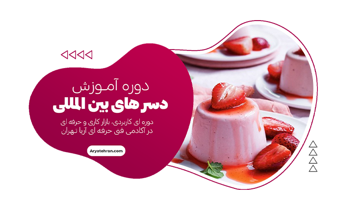 آموزش انواع دسر بین المللی