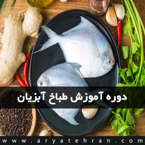 دوره آموزش طباخ آبزیان