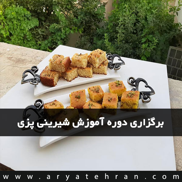 کلاس شیرینی پزی مجتمع فنی آریا تهران | آموزشگاه شیرینی پزی با مدرک بین المللی در تهران