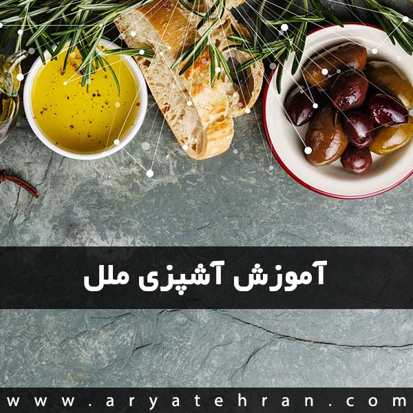 دوره آشپزی بین المللی | مدرک بین المللی آشپزی فنی حرفه ای | دوره آشپزی ملل در تهران